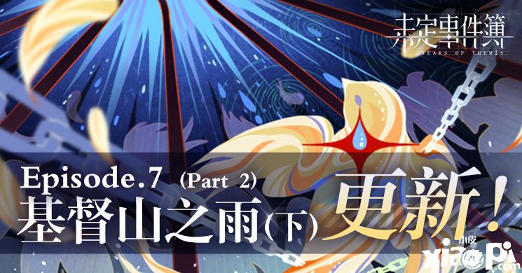 《未定事件簿》主线第七章《基督山之雨》PV曝光