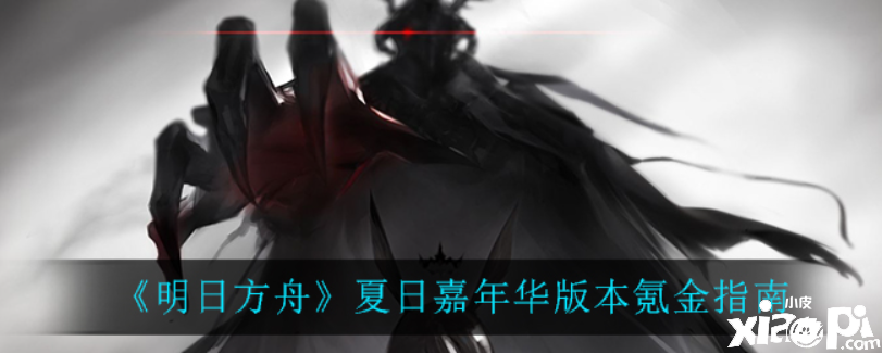 明日方舟:夏日嘉年华版本氪金指南