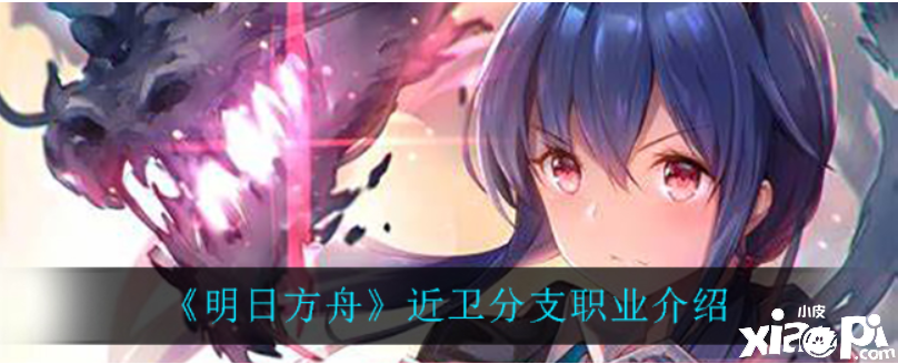 明日方舟:近卫分支职业介绍
