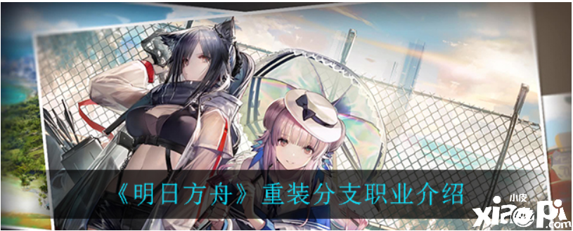 明日方舟:重装分支职业介绍