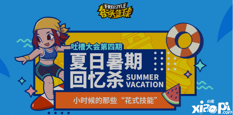 《街头篮球》吐槽大会第四期,夏日回忆杀等你来