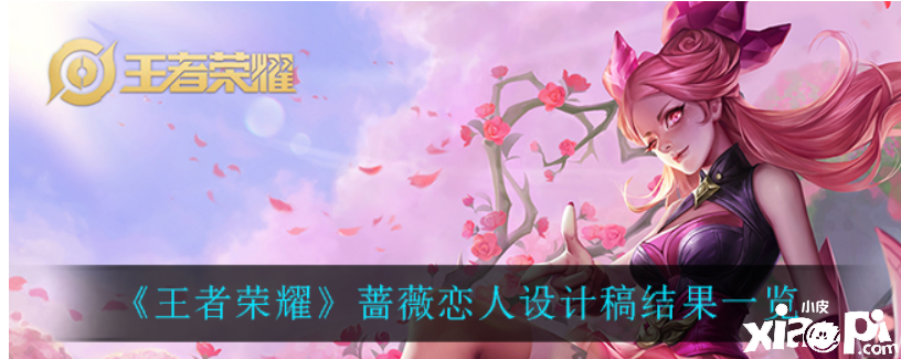 王者荣耀:蔷薇恋人设计稿结果一览