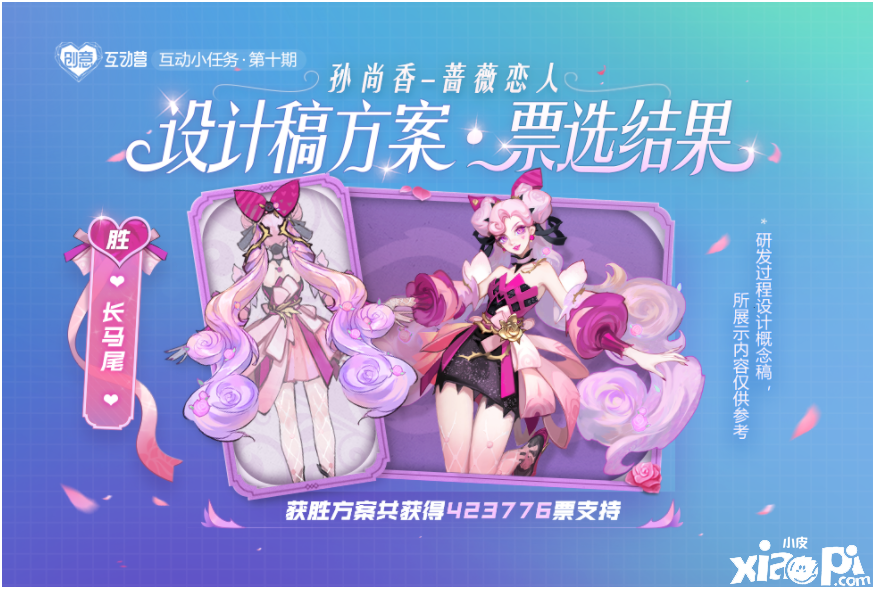 王者荣耀:蔷薇恋人设计稿结果一览