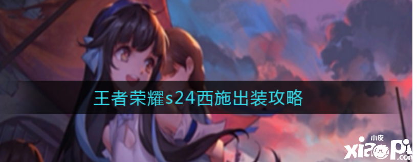 王者荣耀:s24西施出装攻略