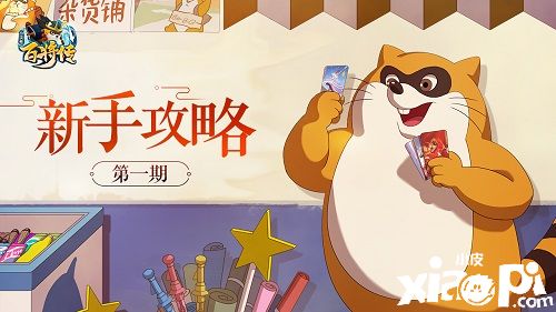 《小浣熊百将传》新手攻略:阵营花色全科普