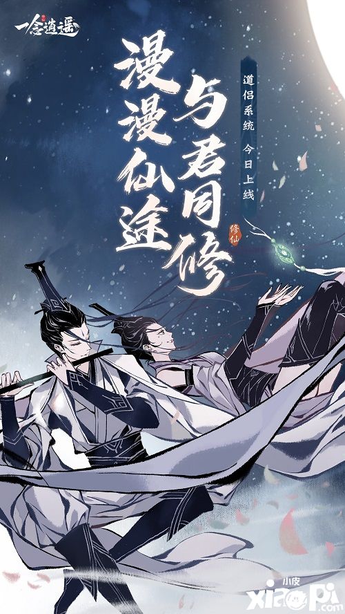 《一念逍遥》道侣系统上线,演绎神仙爱情