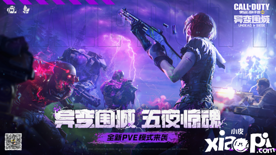 《使命召唤手游》异变围城模式上线,等你来挑战