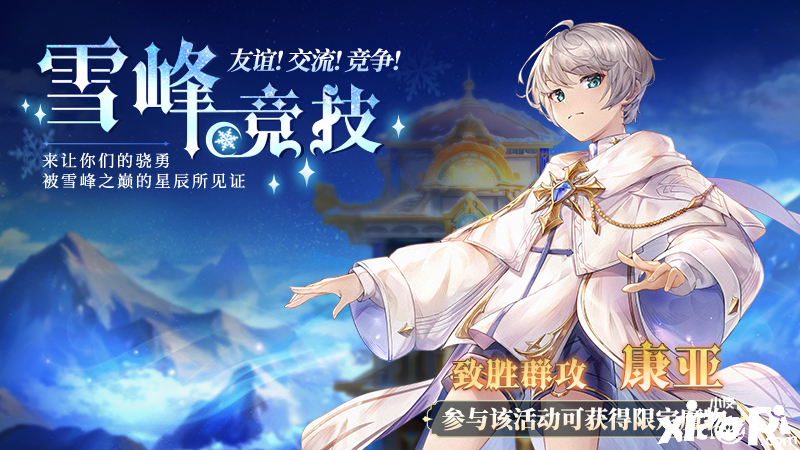 《月神的迷宫》雪峰竞技大赛即将开幕!谁能登顶为王