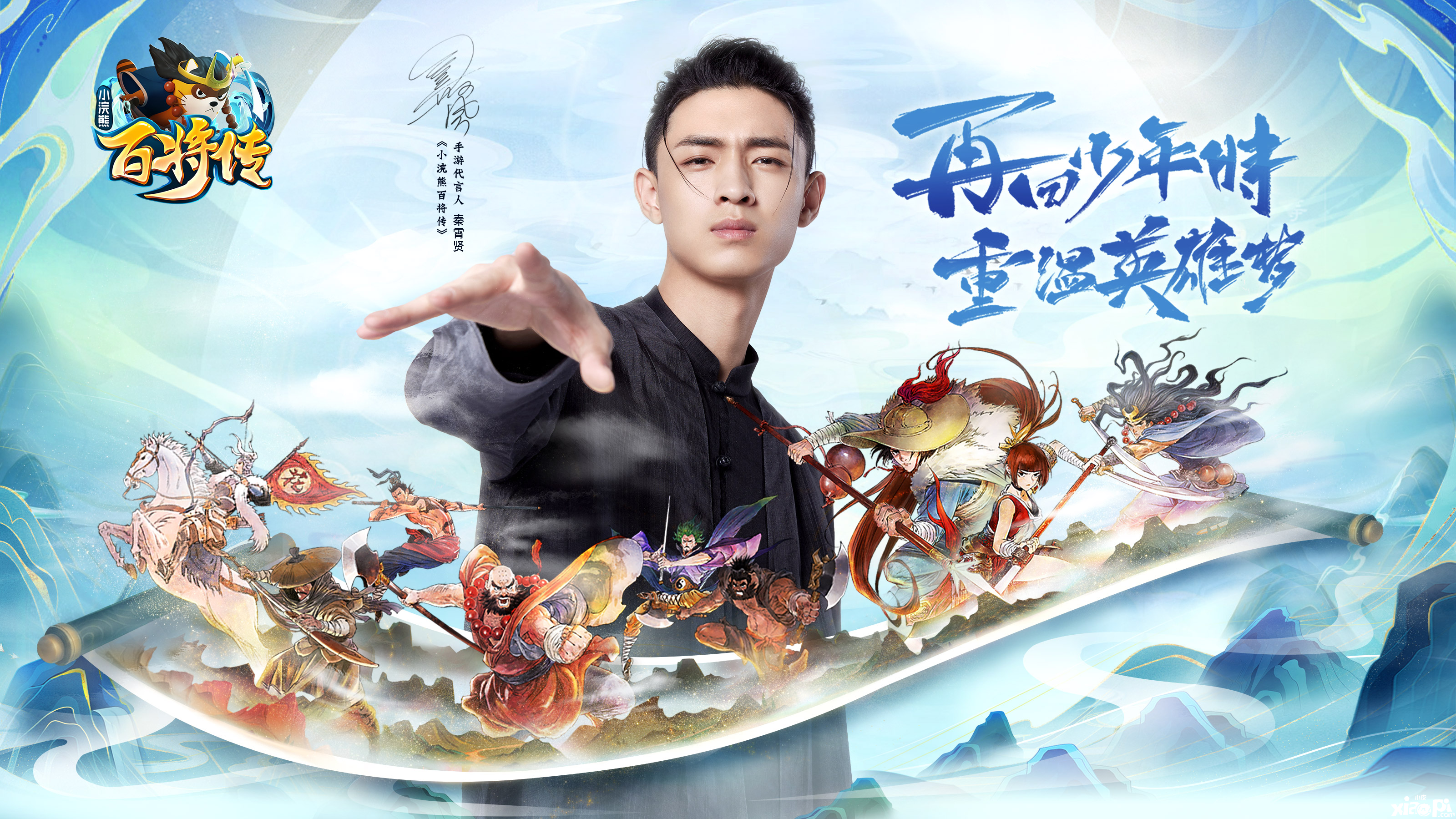 《小浣熊百将传》代言人秦霄贤完整版TVC放出