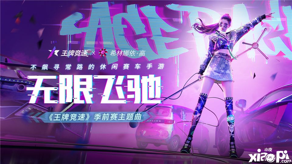 《王牌竞速》主题曲《无限飞驰》律动来袭