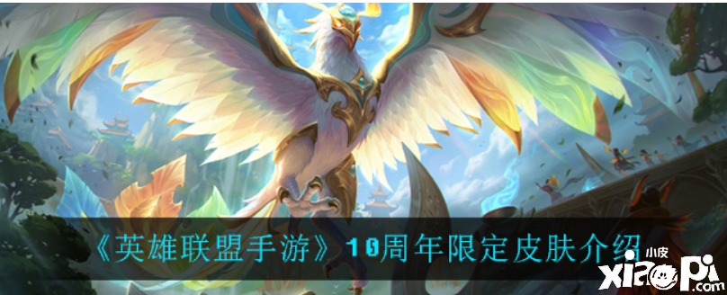 英雄联盟手游:10周年限定皮肤介绍