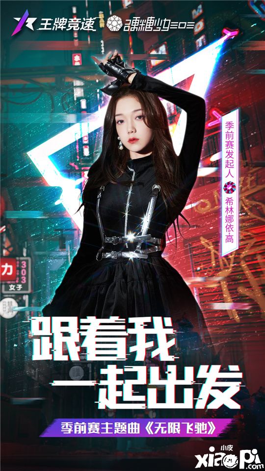 《王牌竞速》季前赛圆满落幕,硬糖少女303助阵