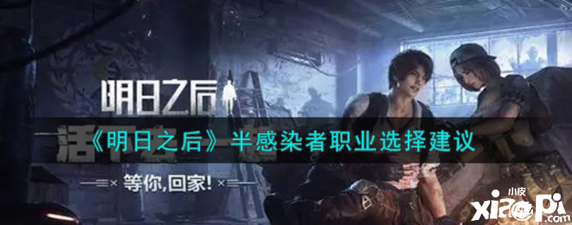 明日之后:半感染者职业选择建议