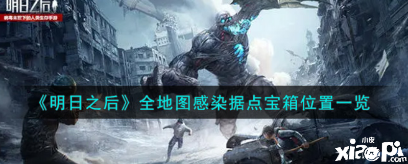 明日之后:全地图感染据点宝箱位置一览