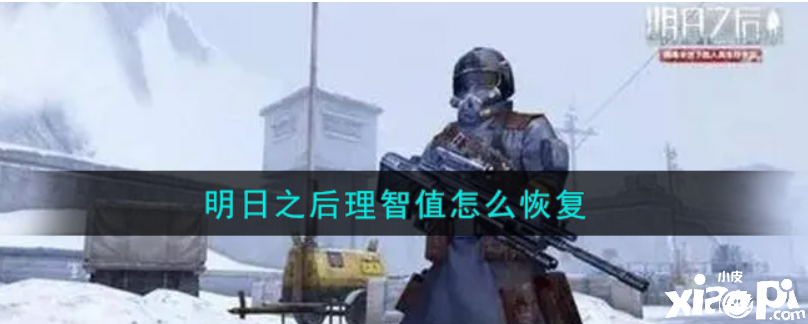 明日之后:理智值怎么恢复