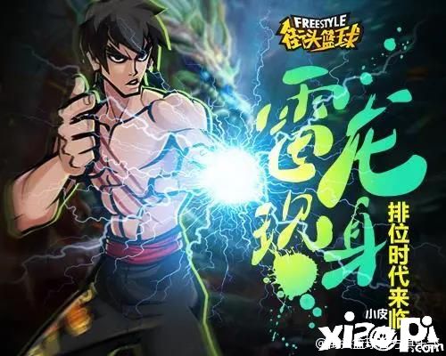 全新战队来袭!《街头篮球》超特角色大盘点