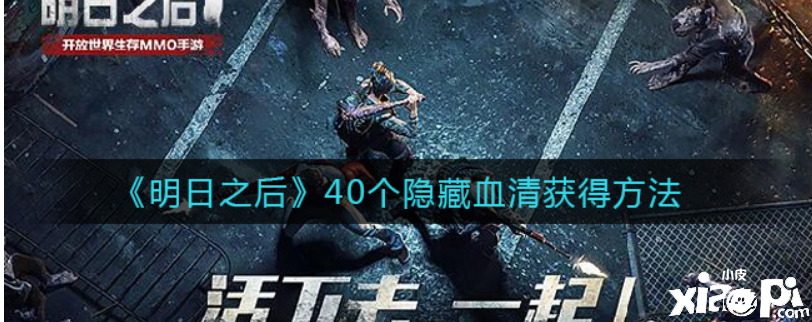 明日之后:40个隐藏血清获得方法