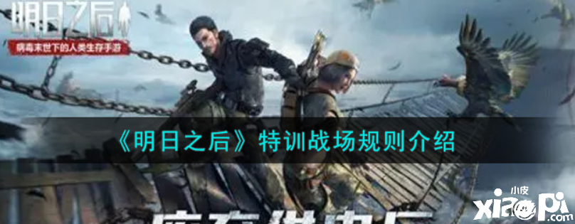 明日之后:特训战场规则介绍