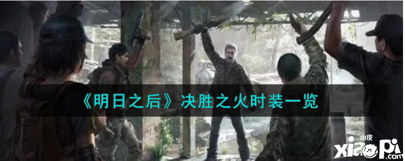 明日之后:决胜之火时装一览