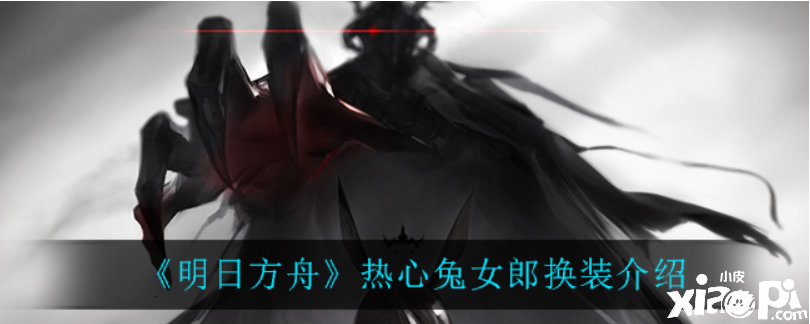 明日方舟:热心兔女郎换装介绍