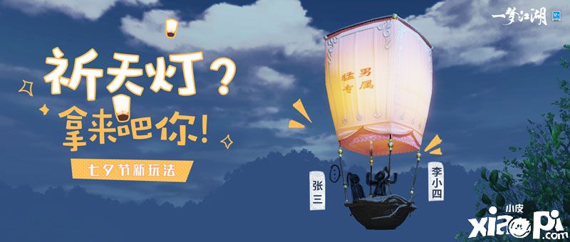 热气球之旅!《一梦江湖》七夕节新玩法曝光