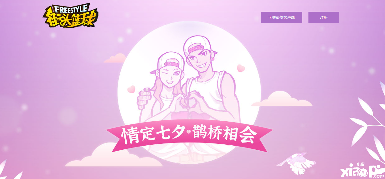 情定七夕!《街头篮球》全新版本火热上线
