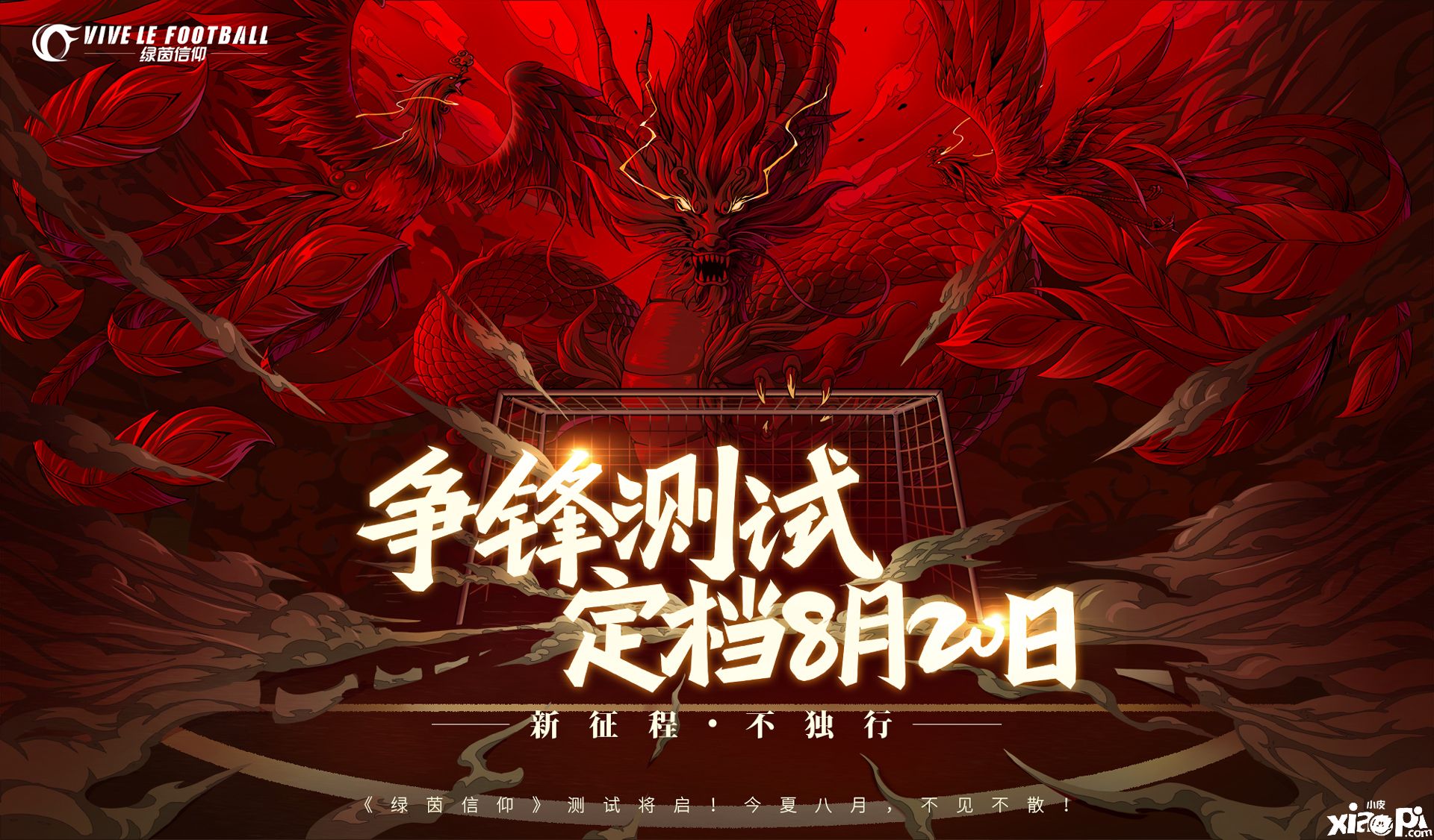 预约50W达成!《绿茵信仰》争锋测试火热来袭