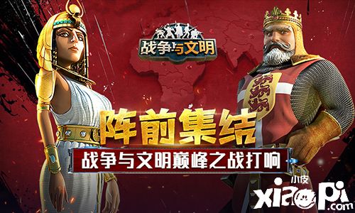 阵前集结!《战争与文明》巅峰之战打响