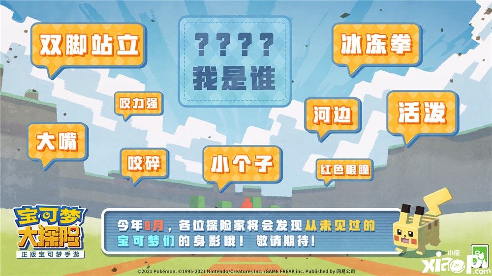《宝可梦大探险》“小锯鳄”即将登场