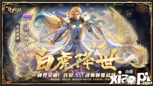 《新斗罗大陆》SSS战神魂师“邪眸戴沐白”登场