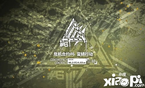 《明日方舟》全新活动危机合约蛮鳞行动PV详解