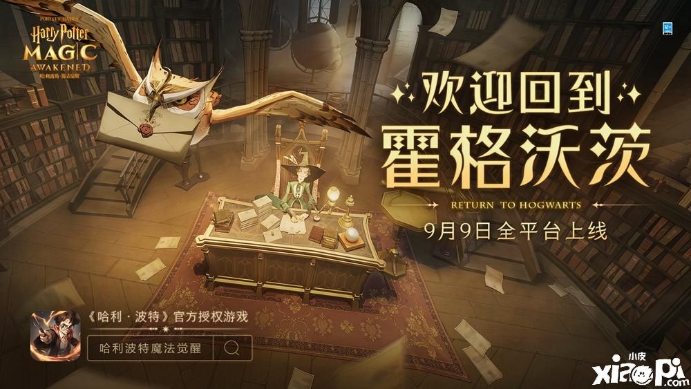 《哈利波特:魔法觉醒》9月9日即将全平台上线