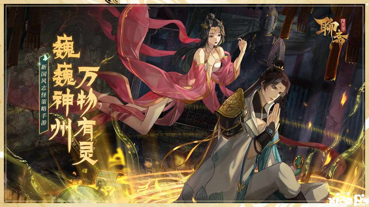 《聊斋搜灵录》8月27日留仙二测,四大看点揭秘