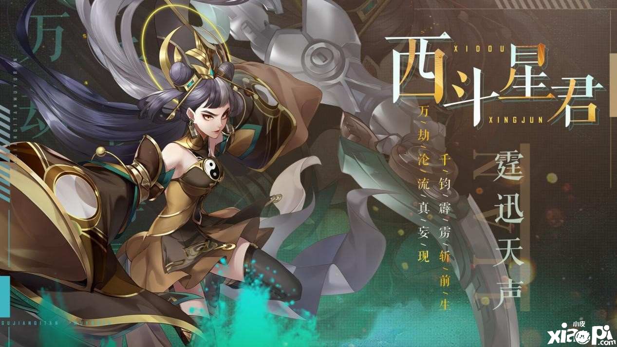 《古剑奇谭木语人》新偃甲!西斗星君登场