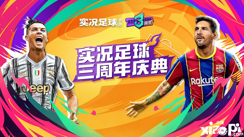 《实况足球》手游新版本上线!周年主题好礼相送