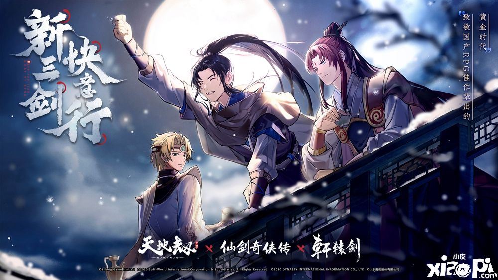 《天地劫:幽城再临》&《轩辕剑叁外传:天之痕》联动
