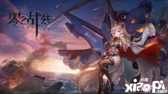 二次元新游《零之战线》9月7日开启删档测试