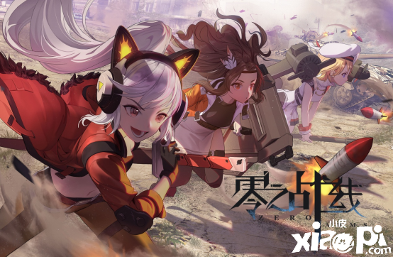 二次元新游《零之战线》9月7日开启删档测试