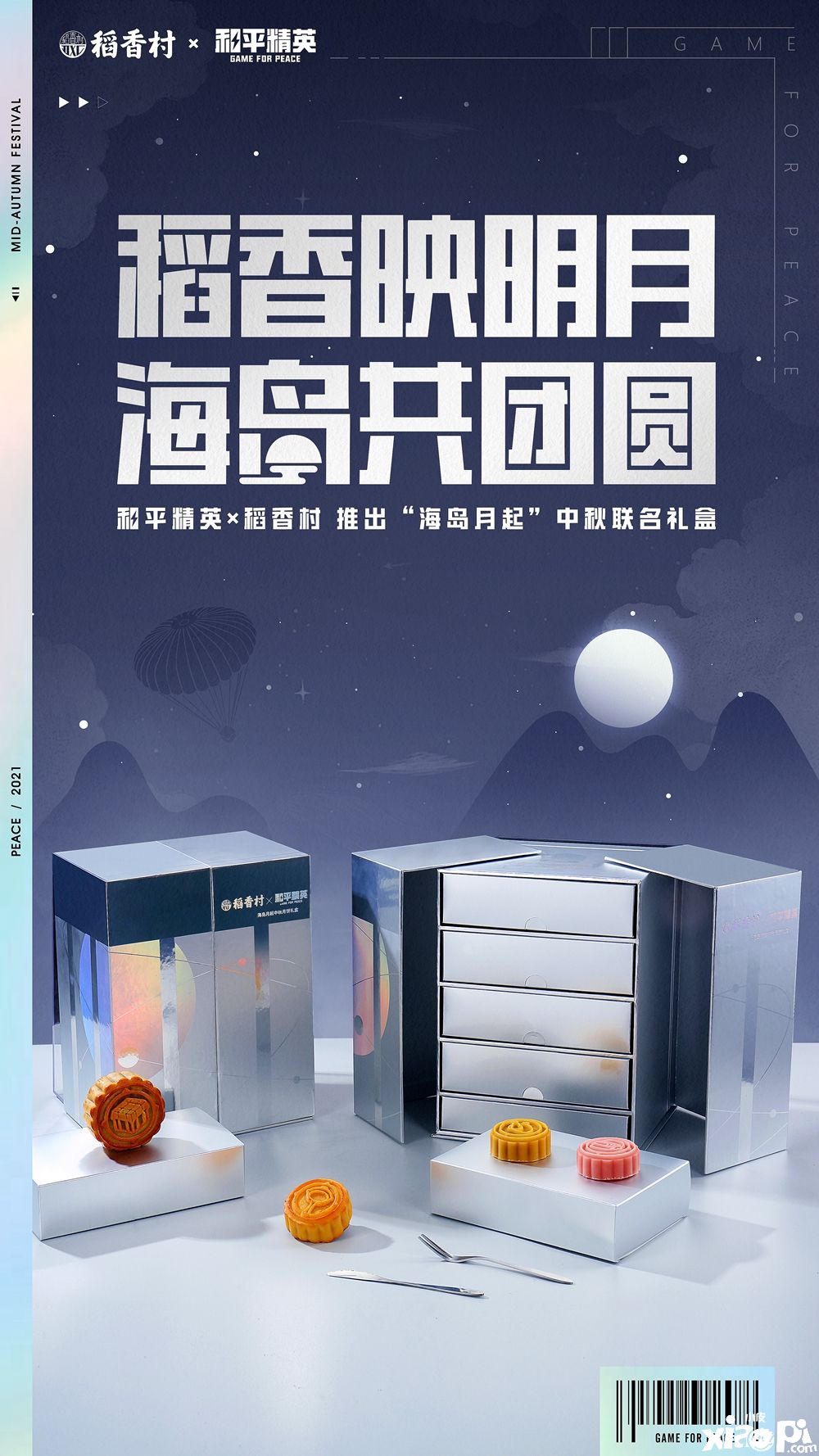 《和平精英》携手稻香村推出中秋月饼礼盒