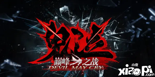 鬼泣巅峰之战中新手玩家应该如何快速发育?