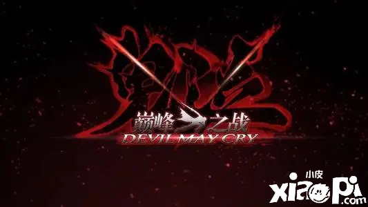 鬼泣巅峰之战中有哪些实用性的道具?