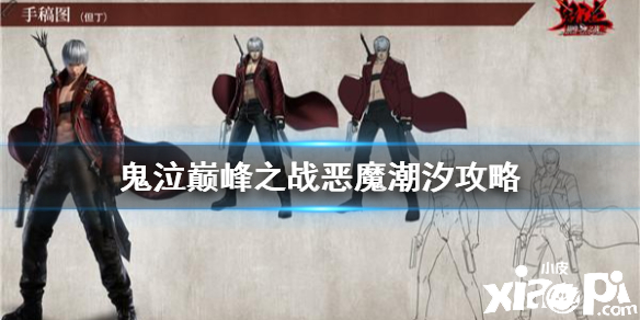 鬼泣巅峰之战:恶魔潮汐玩法解读