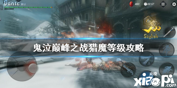 鬼泣巅峰之战:猎魔等级有什么作用