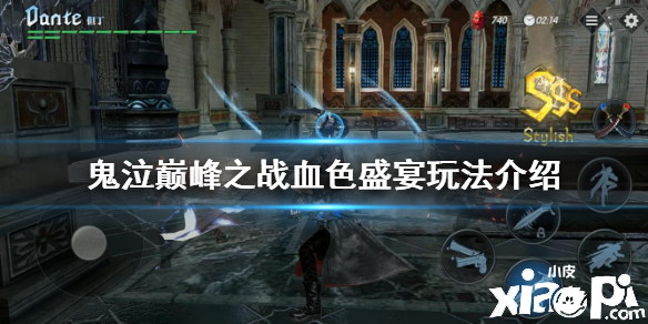 鬼泣巅峰之战:血色盛宴玩法解析