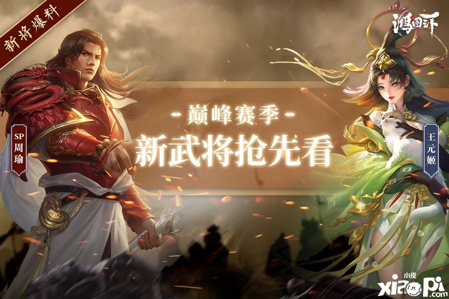 《鸿图之下》巅峰赛季四大名将登场!快抢先招募
