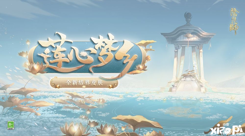 莲心梦乡,《阴阳师》全新结界皮肤拼图活动上线