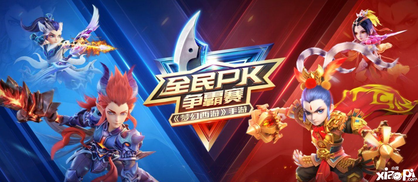 《梦幻西游》手游全民PK争霸赛总决赛火热进行中