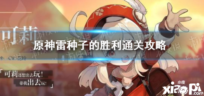 原神 雷种子要顺利通关应该怎么去做