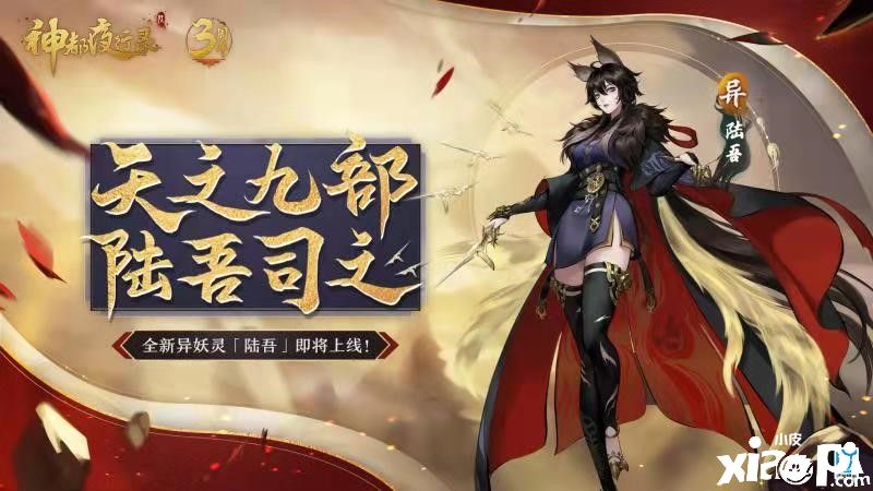 三周年庆典风云聚变!《神都夜行录》上古神妖集结