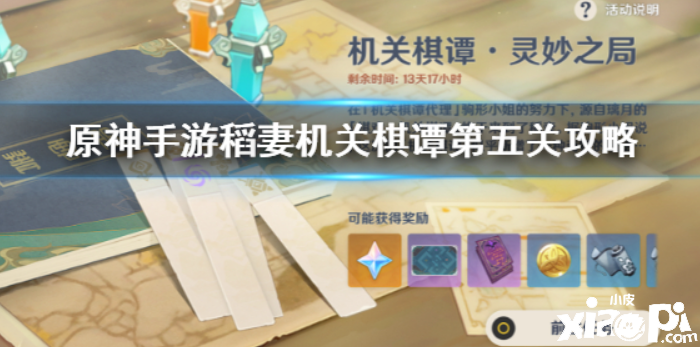 原神 机关棋谭第五关要如何完成才行